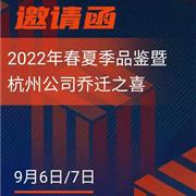 哈沐2022春夏季品鉴会诚邀您莅临！