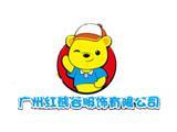 广州红熊谷服饰有限公司