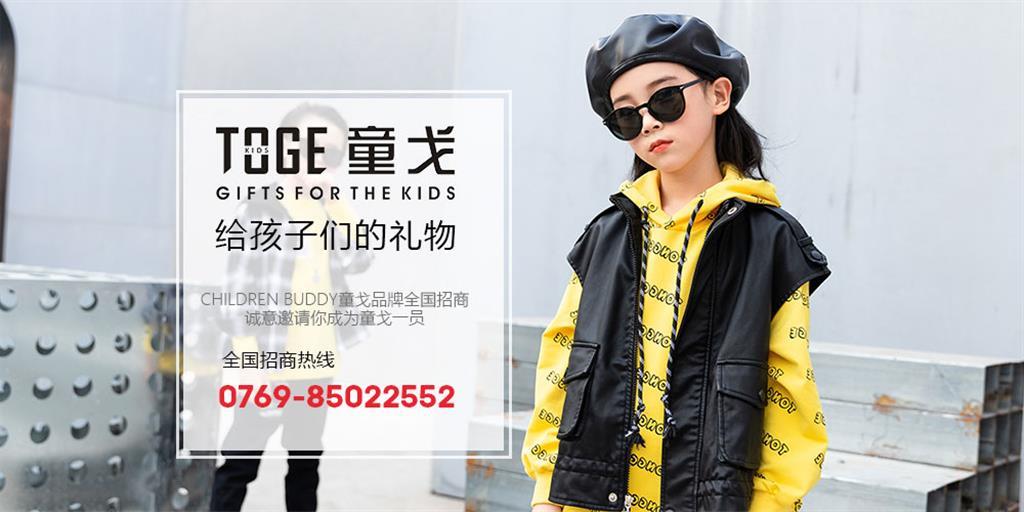 东莞市童戈服装有限公司