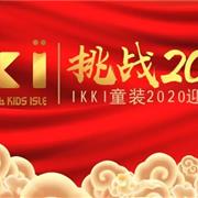 挑战 2020！丨IKKI 童装2020迎新年会！