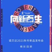 向新而生｜诺贝达2021秋冬新品发布会精彩回顾