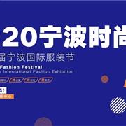 SHANSHAN杉杉：2020宁波时尚节 | 中国杉杉C位登场