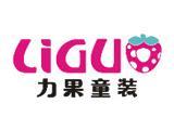 广州市力果服饰有限公司(力果)