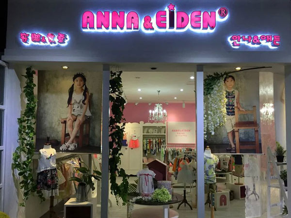 安娜&爱登女装店铺展示