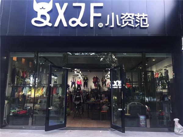 小資范女裝店鋪展示