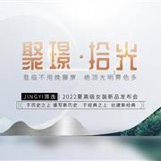 【JINGYI璟逸】璟逸2022夏季新品發(fā)布會(huì)圓滿結(jié)束