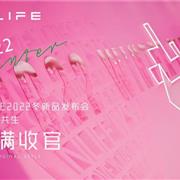 INLIFE伊纳芙2022冬新品发布会圆满收官