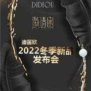 2022年迪笛欧《元启》冬装新品发布会于杭州盛大开幕！诚邀各位莅临