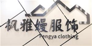 枫雅嫚折扣品牌