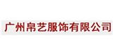 广州帛艺服饰有限公司