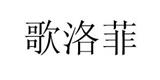 杭州弘致服饰有限公司
