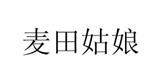 深圳麦田姑娘贸易有限公司