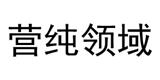 营纯领域服饰有限公司