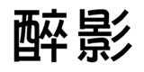 常熟粉趣竹服饰有限公司