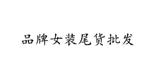 品牌折扣女装尾货批发