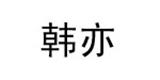 成都米粒服饰有限公司