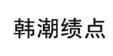 绩点（J&D）时尚服饰有限公司