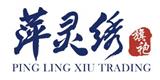 广州市萍灵绣旗袍服饰贸易有限公司