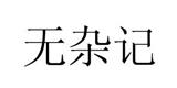 杭州念梦服饰有限公司