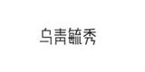 桐乡市乌青毓秀文化创意有限公司