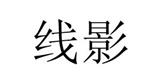 广州线影服饰有限公司