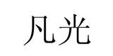 成都凡光贸易有限公司