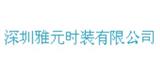 深圳雅元时装有限公司