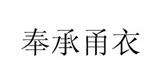 宁波奉花树纺织科技有限公司