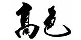 北京昂菲服装服饰有限公司