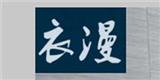 衣漫（上海）时装有限公司