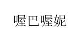 北京飞尚服装有限公司
