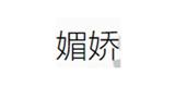 广州媚娇服饰有限公司