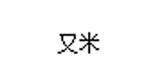 广州又米服饰有限公司