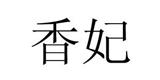 深圳市香妃服饰有限公司