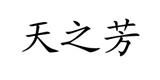 深圳市天之芳服饰有限公司