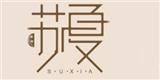 深圳市苏夏服饰有限公司
