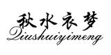 桐乡市濮院秋水衣梦服饰有限公司
