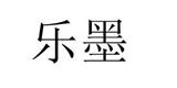 上海乐墨服饰有限公司
