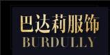 深圳市巴达莉服饰有限公司