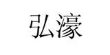 广州市弘濠服饰有限公司
