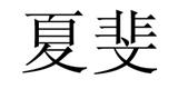 夏斐国际（香港）有限公司