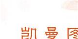 广州凯曼图服饰有限公司