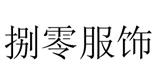 杭州捌零服饰有限公司