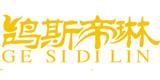 杭州鸽斯帝琳服饰有限公司