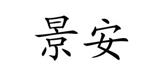 天门景安贸易有限公司
