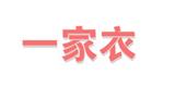 一家衣服饰有限公司
