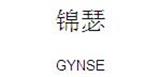 广州市锦瑟服饰有限公司