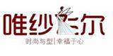 苏州唯妮爱服饰有限公司