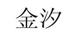 金汐制衣河北有限公司