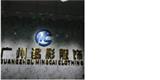 广州名彩服饰有限公司